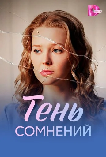 Тень сомнений (2026)